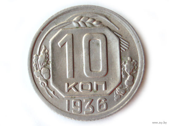 10 копеек 1936 aUNC #B