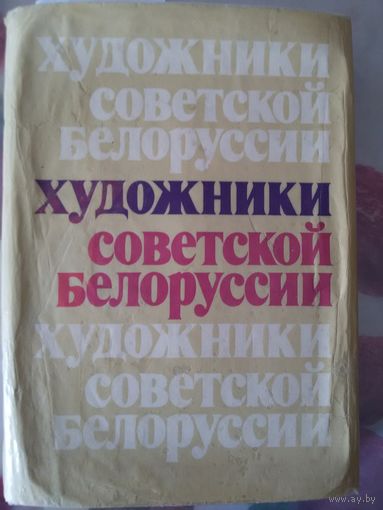 Художники советской Белоруссии