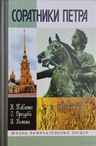 ЖЗЛ Н. Павленко, О. Дроздова, И. Колкина "Соратники Петра" серия "Жизнь Замечательных Людей"