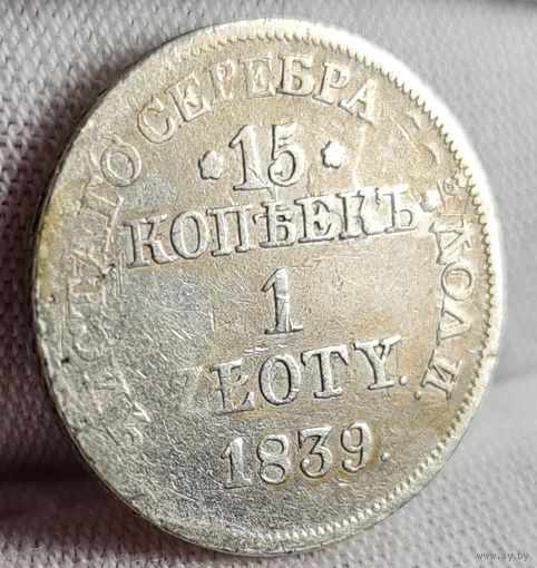 15 копеек 1 злотый 1839 года
