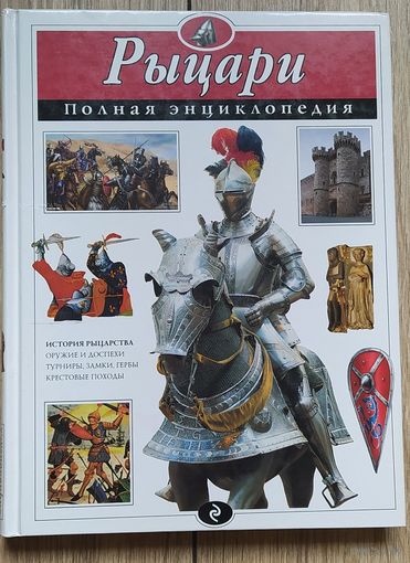 Рыцари. Полная энциклопедия