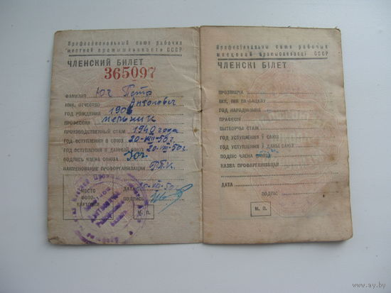 1950 г. Членский билет профессионального союза местной промышленности .