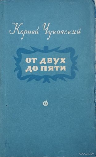 Корней Чуковский "От двух до пяти"