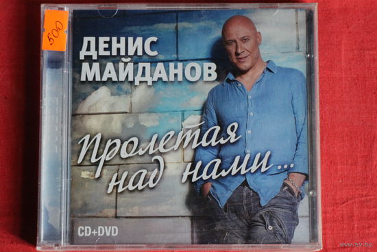 Денис Майданов - Пролетая Над Нами... (2014, CD + DVD)