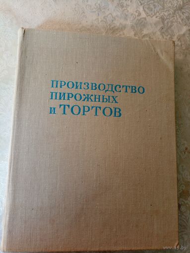Производство пирожных и тортов.\053