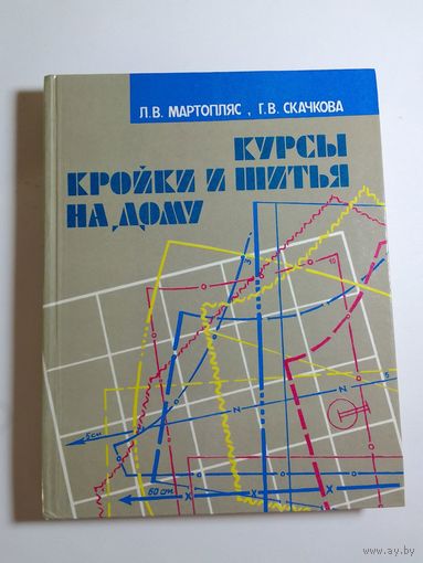 Л.В.Мартопляс, Г.В.Скачкова Курсы кройки и шитья на дому.