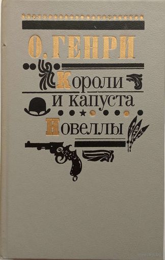 О.Генри "Короли и капуста.Новеллы"