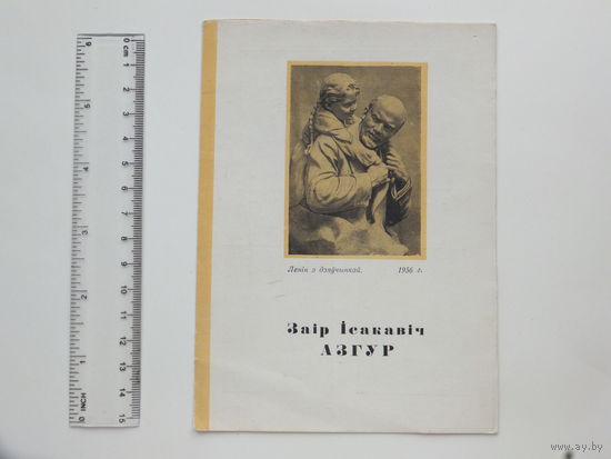 Заiр Азгур  скульптар  буклет 1959 г