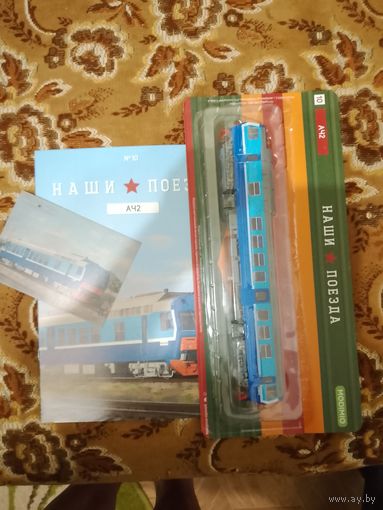 Наши поезда-10. АЧ2 (перевыпуск).