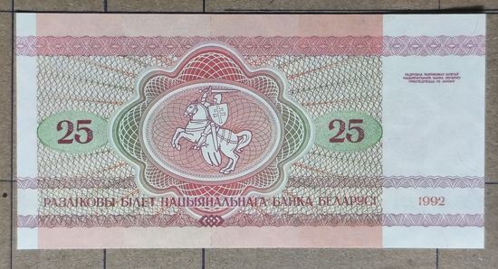 Белоруссия 25 рублей 1992 г., BY6	P:6, Серии АА - АО