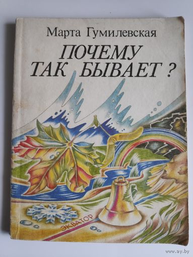 Марта Гумилевская. Почему так бывает?