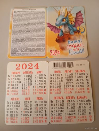 Карманный календарик. Дракон. 2024 год