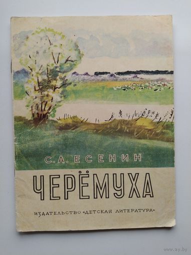 С.А. Есенин Черемуха