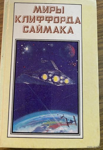Миры Клиффорда Саймака