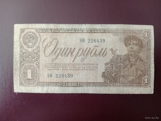 СССР 1 рубль 1938
