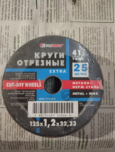 Диски отрезные 125  25 штук
