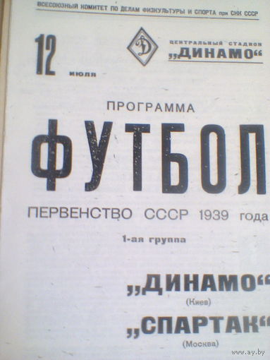 12.07.1939--Спартак Москва--ДИНАМО КИЕВ