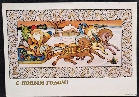 Исаев В. С Новым Годом! 1983 г. ПК. Чистая.