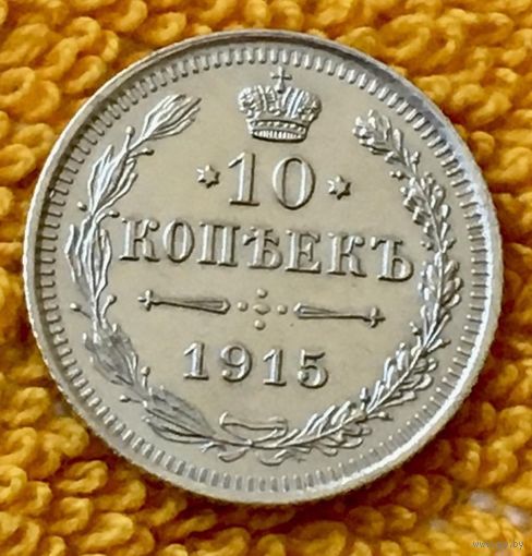 10 копеек 1915 года.