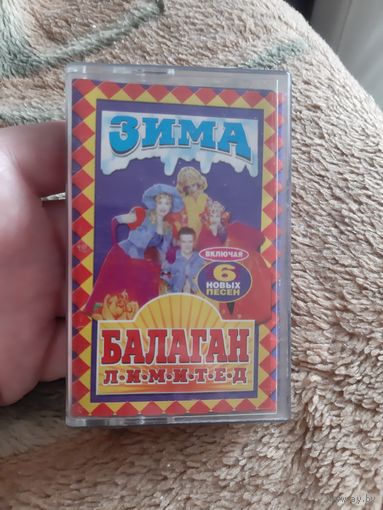 Кассета Балаган лимитед. Зима.