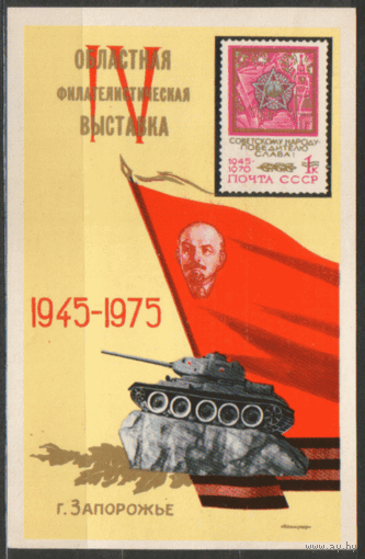 СУВЕНИРНЫЙ ЛИСТОК. Областная фил. выставка "1945 -- 1975". Запорожье. 1975.