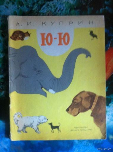А.И. Куприн. Ю-Ю.