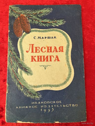 С. Маршак. Лесная книга. Рисунки И.Т. Колочков