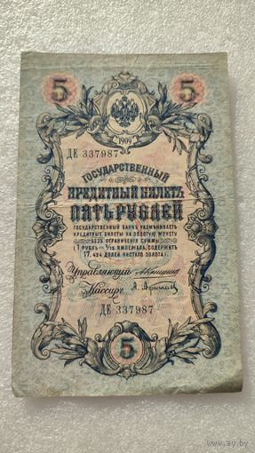 5 рублей 1909 Коншин-Афанасьев