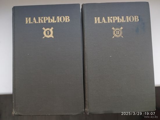 Крылов И. А. Сочинения в двух томах.