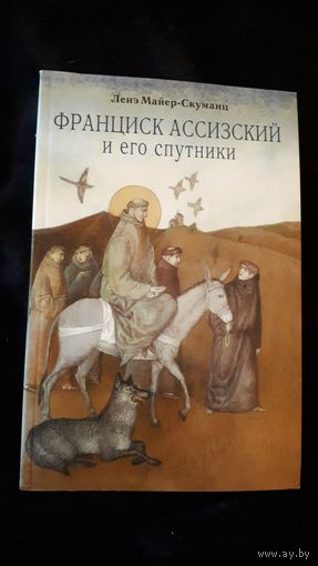 Франциск Ассизский и его спутник Ленэ Майер-Скуманц