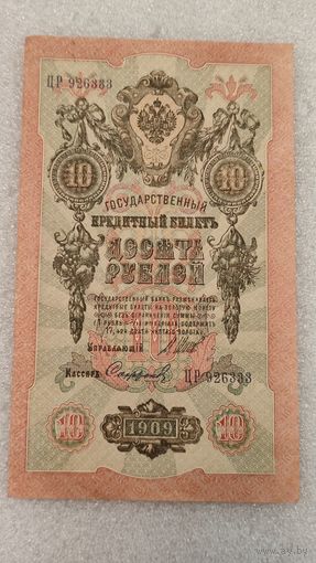 10 рублей 1909 Шипов-Софронов