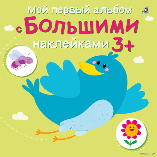 Мой первый альбом с большими наклейками 3+