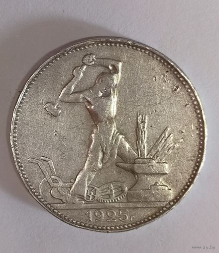 Полтинник 1925 с рубля!