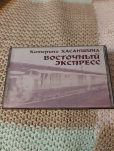 Кассета Катерина Хасаншина. Восточный экспресс.
