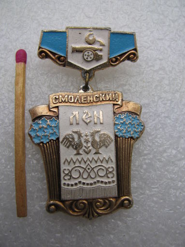 Значок. Смоленский лён