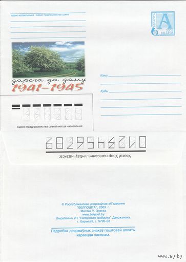 Беларусь 2003 Дорога к дому. 1941-1945 (к4)