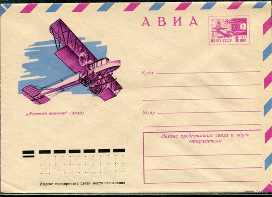 СССР 1974. ХМК. Конверт Авиа. Самолет Русский витязь