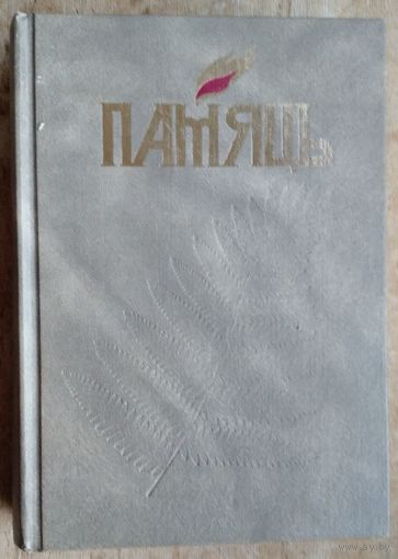 Памяць: Мінск. Память. Минск. Кн. 2. : гісторыка-дакументальныя хронікі гарадоў і раёнаў Беларусі