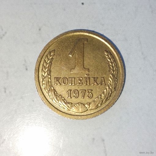 1 копейка 1975 года СССР. Красивая жёлто-золотистая патина!