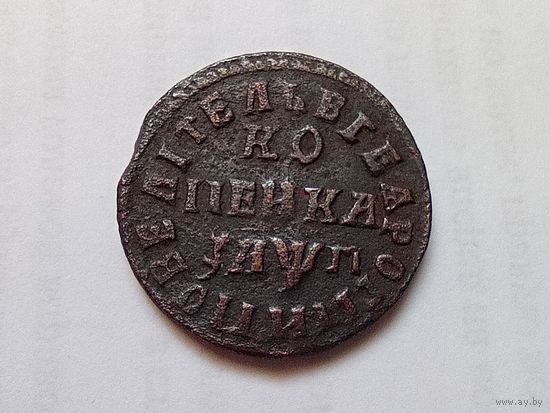 Копейка 1713 год.НД.Повелитель