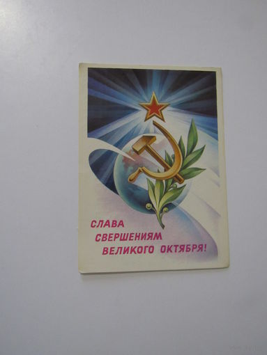 Слава Свершениям Великого октября! С. Горлищев 1981