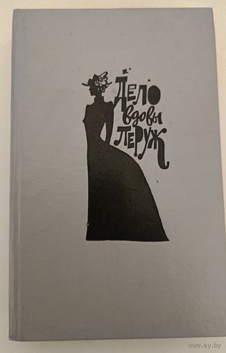 Дело вдовы Леруж Габорио Э. и др.