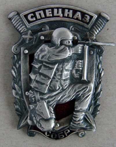 Знак. МВД.  МУС. СПЕЦНАЗ. СОБР. Посеребренный, разборный. Оригинал.