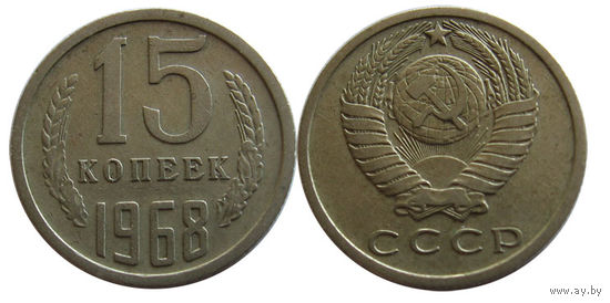 15 копеек 1968 RR