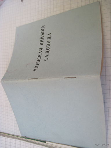Членская книжка садовода чистая советская с рубля!