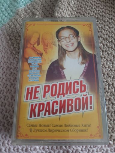 Кассета Не родись Красивой.