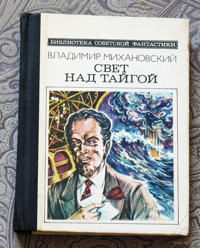 Владимир Михановский Свет над тайгой.