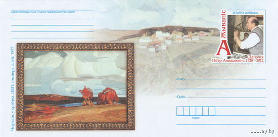 Беларусь 2020 ХМК с ОМ Живопись. П. А. Данелия (к4)
