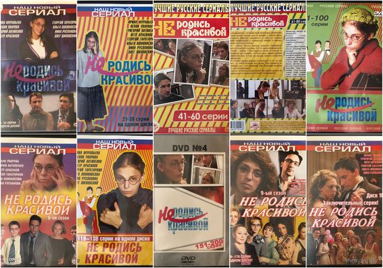 ДВД сериал Не родись красивой