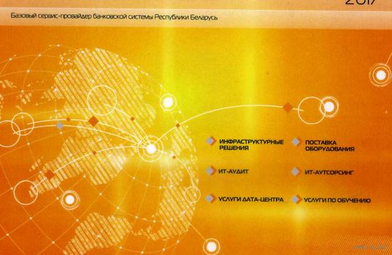 Календарик карманный Платежные системы Банковско-финансовая телесеть 2017